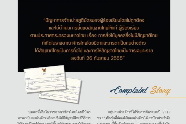 ปัญหาการจำหน่ายสูติบัตรของผู้ร้องเรียนโดยไม่ถูกต้องและไม่ดำเนินการยื่นขอสัญชาติไทยให้แก่ ผู้ร้องเรียนตามประกาศกระทรวงมหาดไทย เรื่อง การสั่งให้บุคคลซึ่งไม่มีสัญชาติไทยที่เกิดในราชอาณาจักรไทยโดยบิดาและมารดาเป็นคนต่างด้าวได้สัญชาติไทยเป็นการทั่วไป และการให้ส