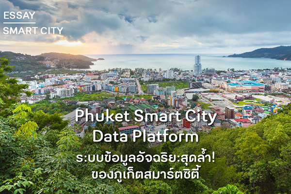 ผู้ตรวจการแผ่นดิน หยิบยก Phuket Smart City ที่มีความล่าช้าเร่งขับเคลื่อน และหาแนวทางให้เกิดขึ้นได้อย่างเป็นรูปธรรม